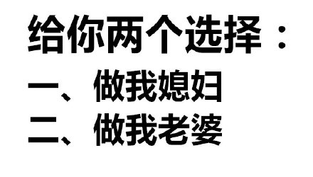 给你两个选择:一、做我媳妇二、做我老婆 - 纯文字闲撩表情包_文字表情_撩妹撩汉表情