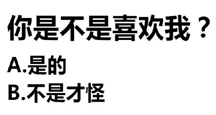 你是不是喜欢我?A是的B不是才怪 - 纯文字闲撩表情包_文字表情_撩妹撩汉表情