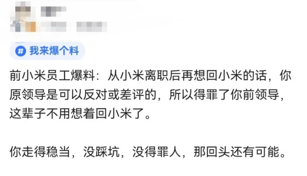 离职后要不要和领导处好关系？小米员工现身说法！