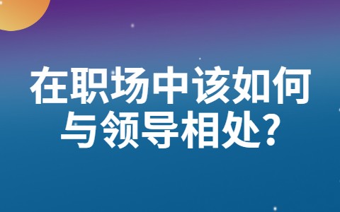 山东职场人际关系：在职场中该如何与领导相处?