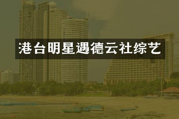 港台明星遇德云社综艺