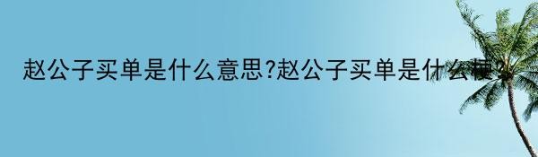 赵公子买单是什么意思?赵公子买单是什么梗?