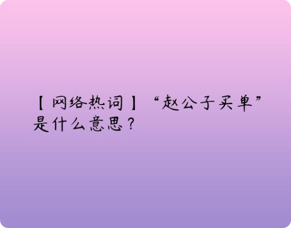 【网络热词】“赵公子买单”是什么意思？