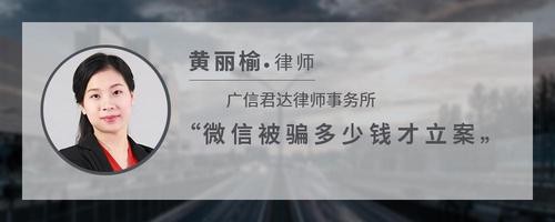 微信被骗多少钱才立案