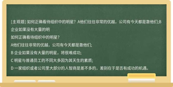 如何正确看待组织中的明星？A他们往往非常的优越，公司有今天都是靠他们;B 企业如果没有大量的明