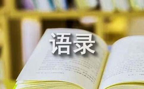 名人的经典语录(集锦15篇)