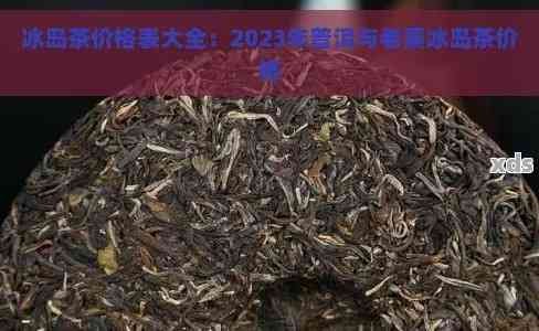 冰岛老寨普洱茶价格表与历趋势：2022-2023年