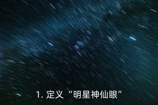 1. 定义“明星神仙眼”