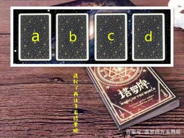 塔罗：默念他的名字，代替他选张牌占卜你们有没有缘分成为夫妻？