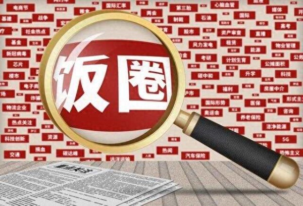 “饭圈”到底是个啥？浅谈饭圈的成因及负面影响