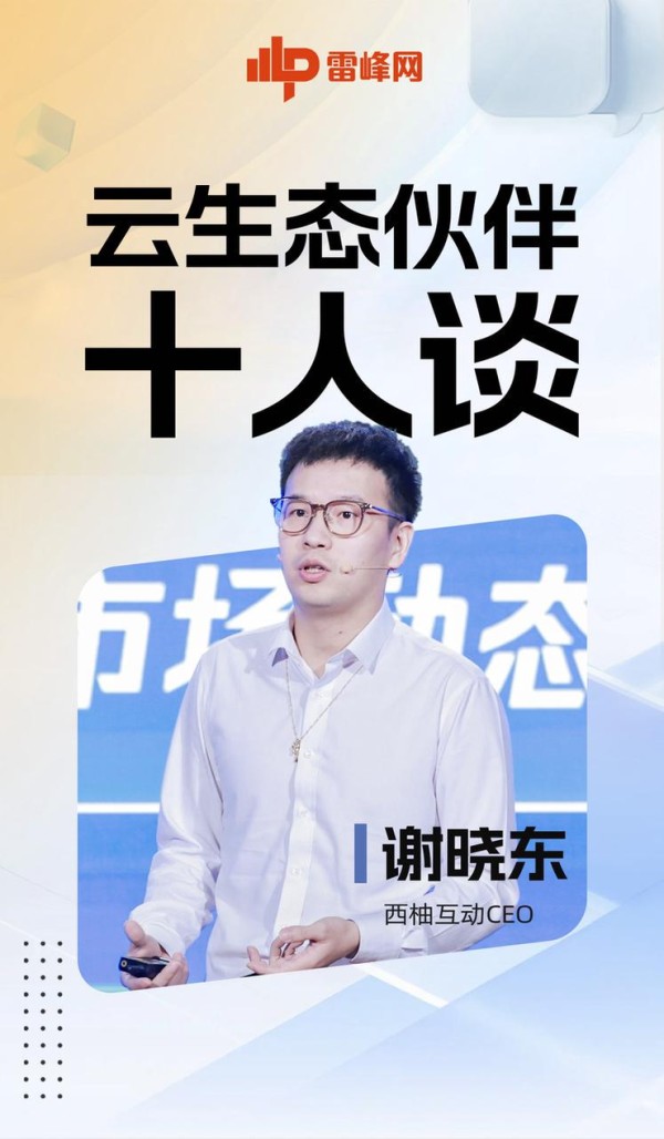 西柚互动CEO谢晓东：云代理生存艰难，该如何逆势翻盘？ 