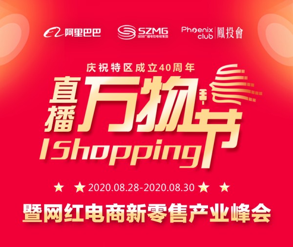 2020 I Shopping直播万物节暨网红直播电商新经济产业峰会（深圳）