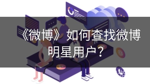 《微博》如何查找微博明星用户？