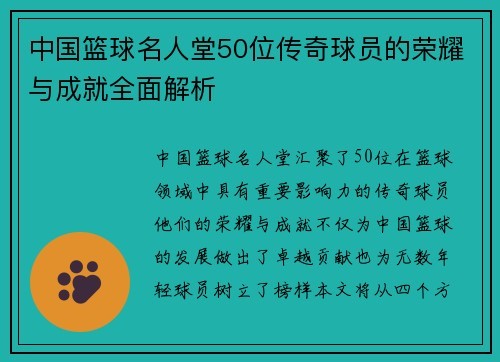 中国篮球名人堂50位传奇球员的荣耀与成就全面解析