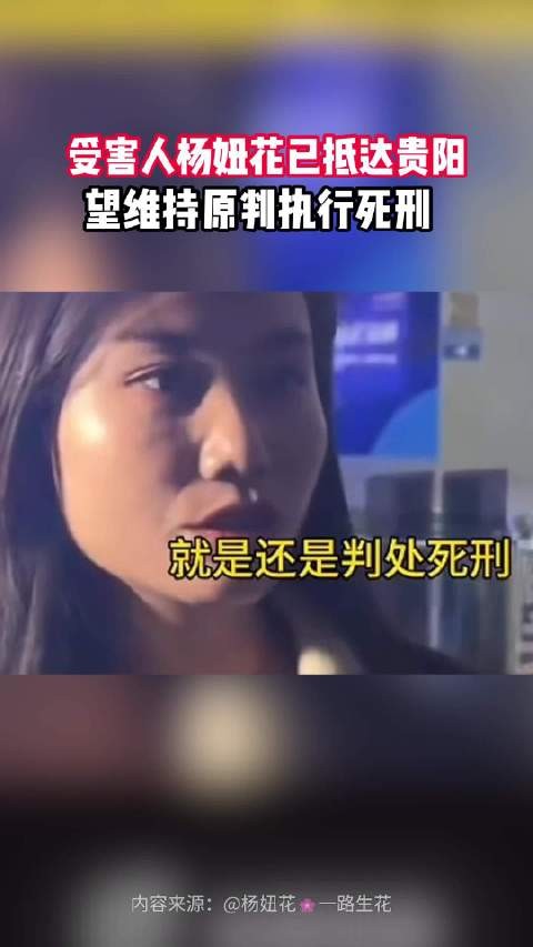 受害人杨妞花已抵达贵阳，望维持原判执行死刑