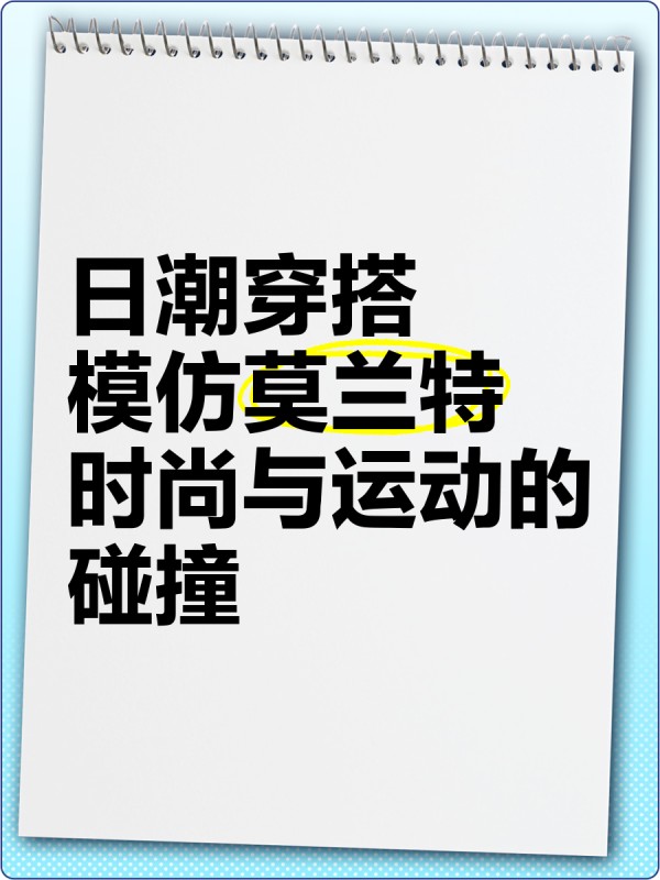 日潮穿搭｜模仿莫兰特，时尚与运动的碰撞