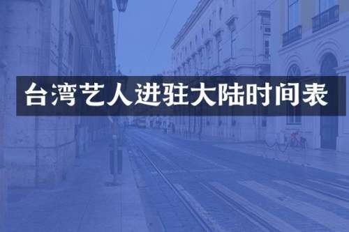 台湾艺人进驻大陆时间表