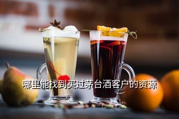 哪里能找到买过茅台酒客户的资源