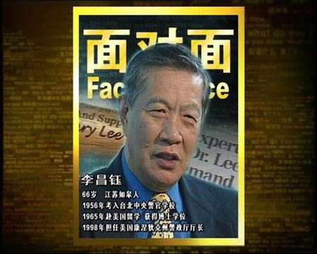 李昌钰：当代福尔摩斯