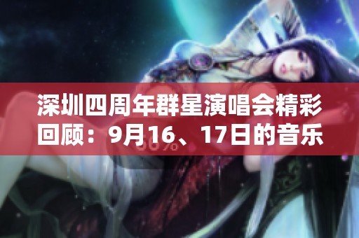 深圳四周年群星演唱会精彩回顾：9月16、17日的音乐狂欢之夜