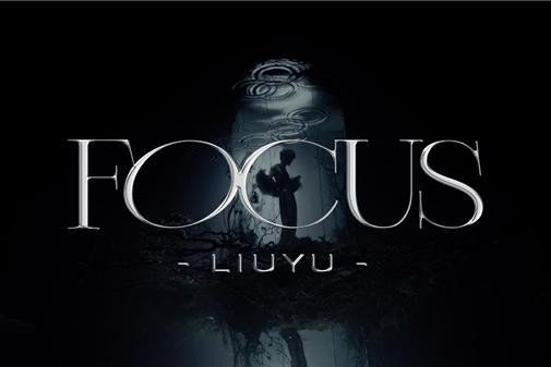 刘宇全新专辑《十方艺念》现代主打《Focus》上线 穿越荆棘开启新世界之门