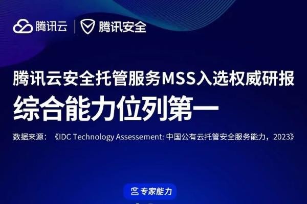 腾讯云MSS多项能力获IDC五星评价，综合实力位列第一