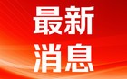 斐济群岛发生5.8级地震