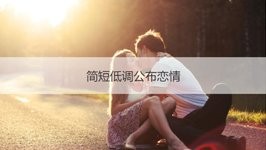 简短低调公布恋情 适合公布恋情的句子