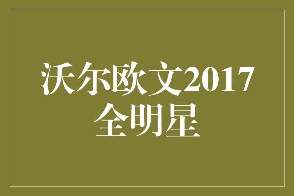 沃尔欧文2017全明星