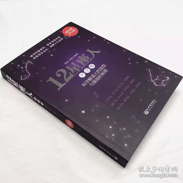 【原版闪电发货】12星座人星座与血型大全集 科学解读人的血型与星座的秘密关于十二12星座爱情性格运程情感知识时尚的分析解读12星座百科畅销书籍