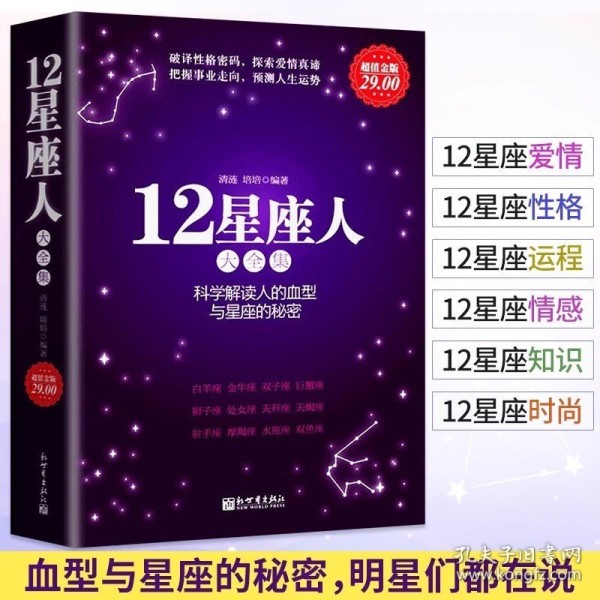 【原版闪电发货】12星座人星座与血型大全集 科学解读人的血型与星座的秘密关于十二12星座爱情性格运程情感知识时尚的分析解读12星座百科畅销书籍