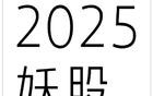 临近年关，这些2025妖股看有没有你不知道的