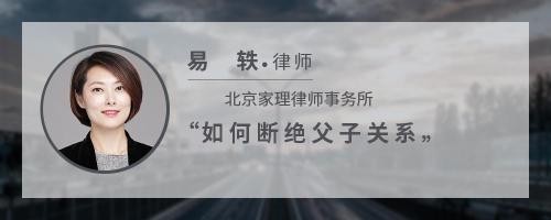 如何断绝父子关系