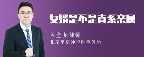 女婿是不是直系亲属