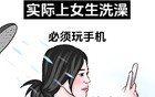 你以为的女生洗澡vs实际上女生洗澡，男生勿进！