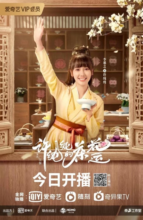 李墨之《许纯纯的茶花运》正式开播 天才甜点师开启独立女性致富路