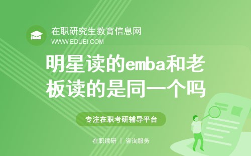 明星们读的emba和企业老板读的是同一个吗？