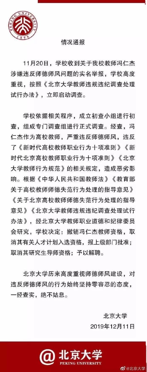 北大一博导与多人发生关系，处理结果来了