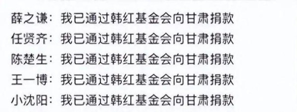 闹大了！艺人们都通过韩红基金会向甘肃捐款，某机构迎来信任危机