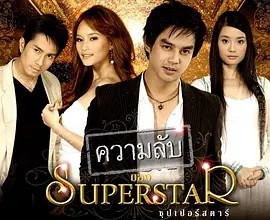 ความลับของซุปเปอร์สตาร์