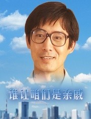 谁让咱们是亲戚