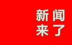 12月19日，新闻来了！