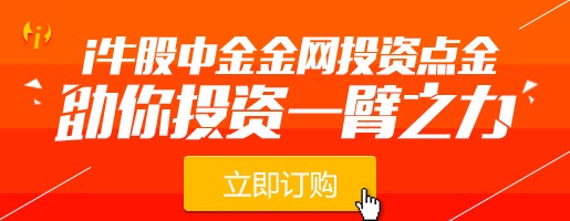 中金力推i牛股：深挖价值金矿 及时短信提醒