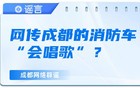 网传成都的消防车“会唱歌”？成都消防辟谣：假的！