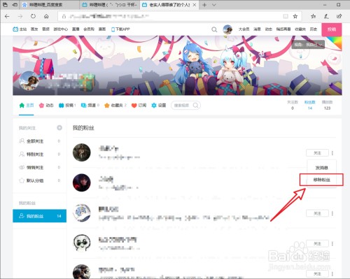 B站如何移除粉丝
