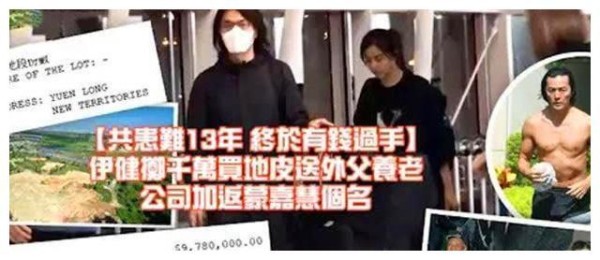 郑伊健斥资近千万，为岳父建养老住所，而蒙嘉慧也成为公司董事