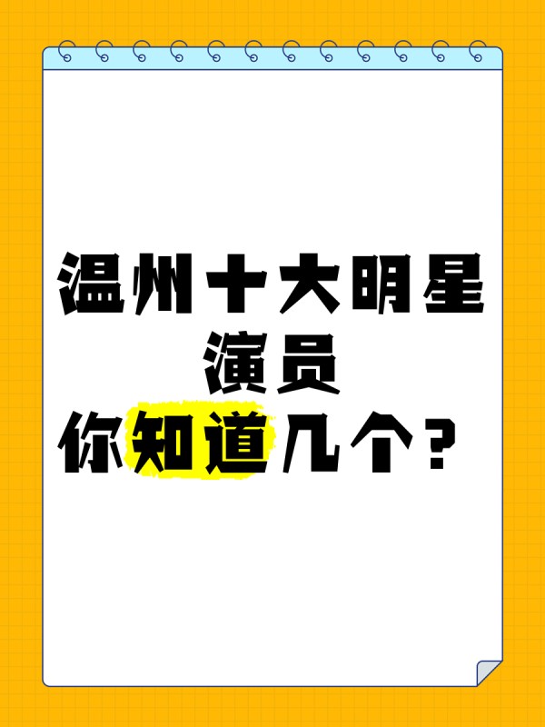 温州十大明星演员，你知道几个