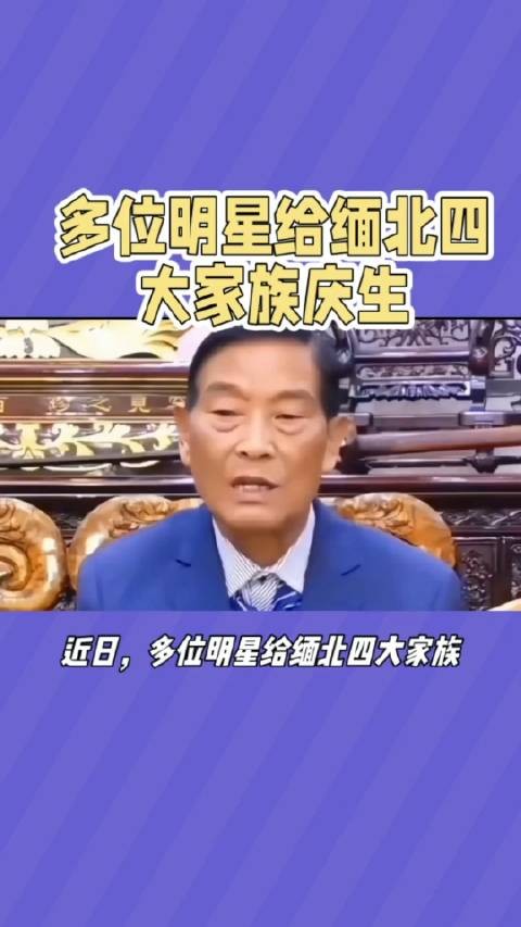 多位明星给缅北四大家族白所成之子白应仓庆生……