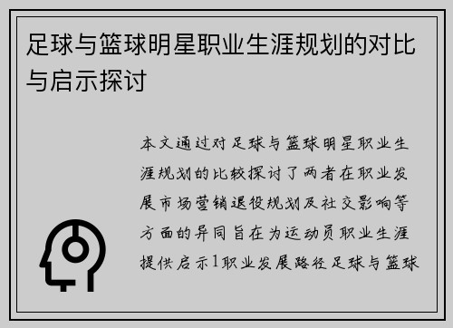 足球与篮球明星职业生涯规划的对比与启示探讨