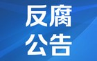 最高人民检察院依法对苟仲文决定逮捕